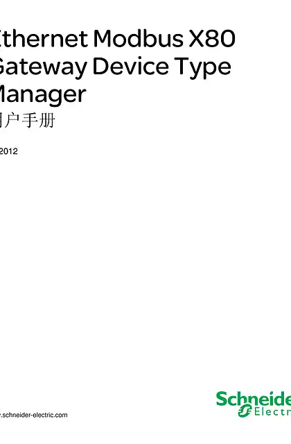 schneider施耐德Ethernet Modbus X80 Gateway Device Type Manager_ 用户手册